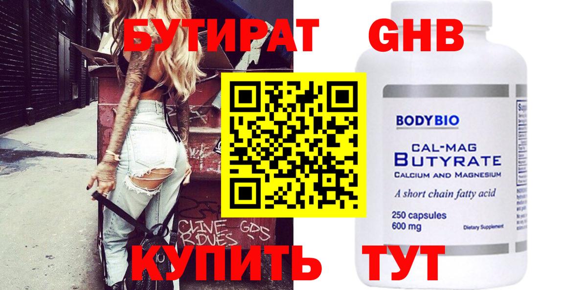 Бутират 1.4BDO  Вход с VPN  Домодедово 