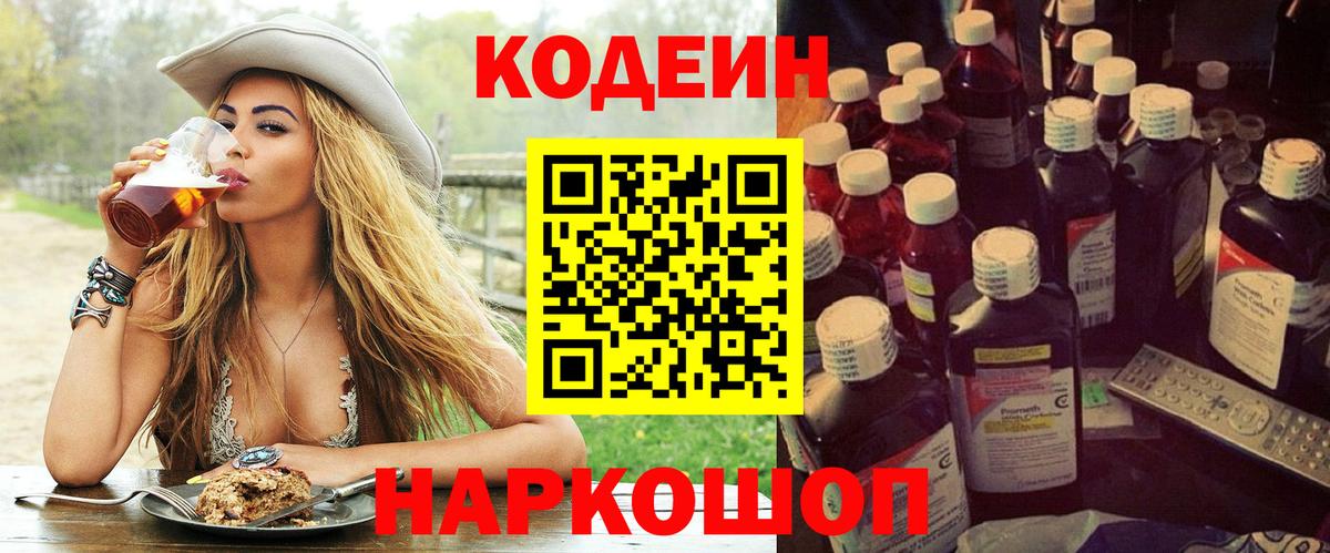 Codein Purple Drank  Вход с VPN  Домодедово  Codein Purple Drank 